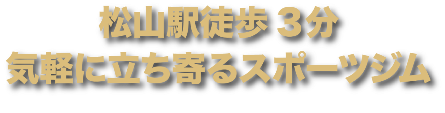 松山市駅徒歩３分